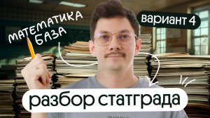 Решение варианта №4 от Статграда по базовой математике  Эйджей из Вебиума