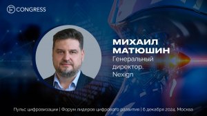 Михаил Матюшин, генеральный директор Nexign, про экосистемный подход на форуме «Пульс цифровизации»