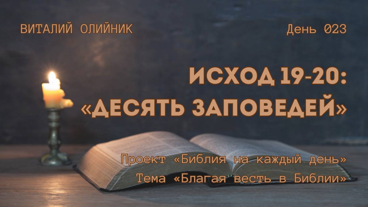 День 023. Исход 19-20: Десять Заповедей | Библия на каждый день | Благая весть в Библии