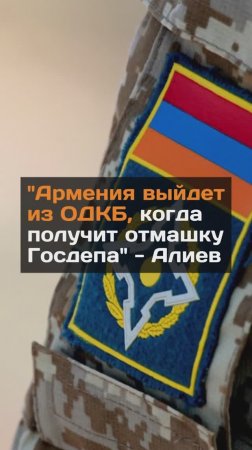 "Армения выйдет из ОДКБ, когда получит отмашку Госдепа" - Алиев