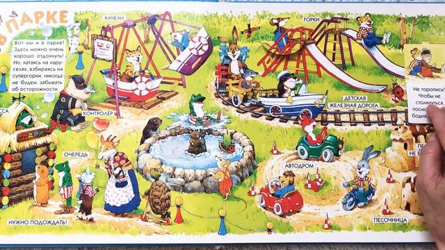 ОСТОРОЖНЕЕ МАЛЫШ познавательная детская книга с окошками про безопасность для детей. В парке смотреть онлайн