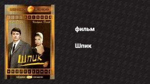 Шпик (фильм, 1972)