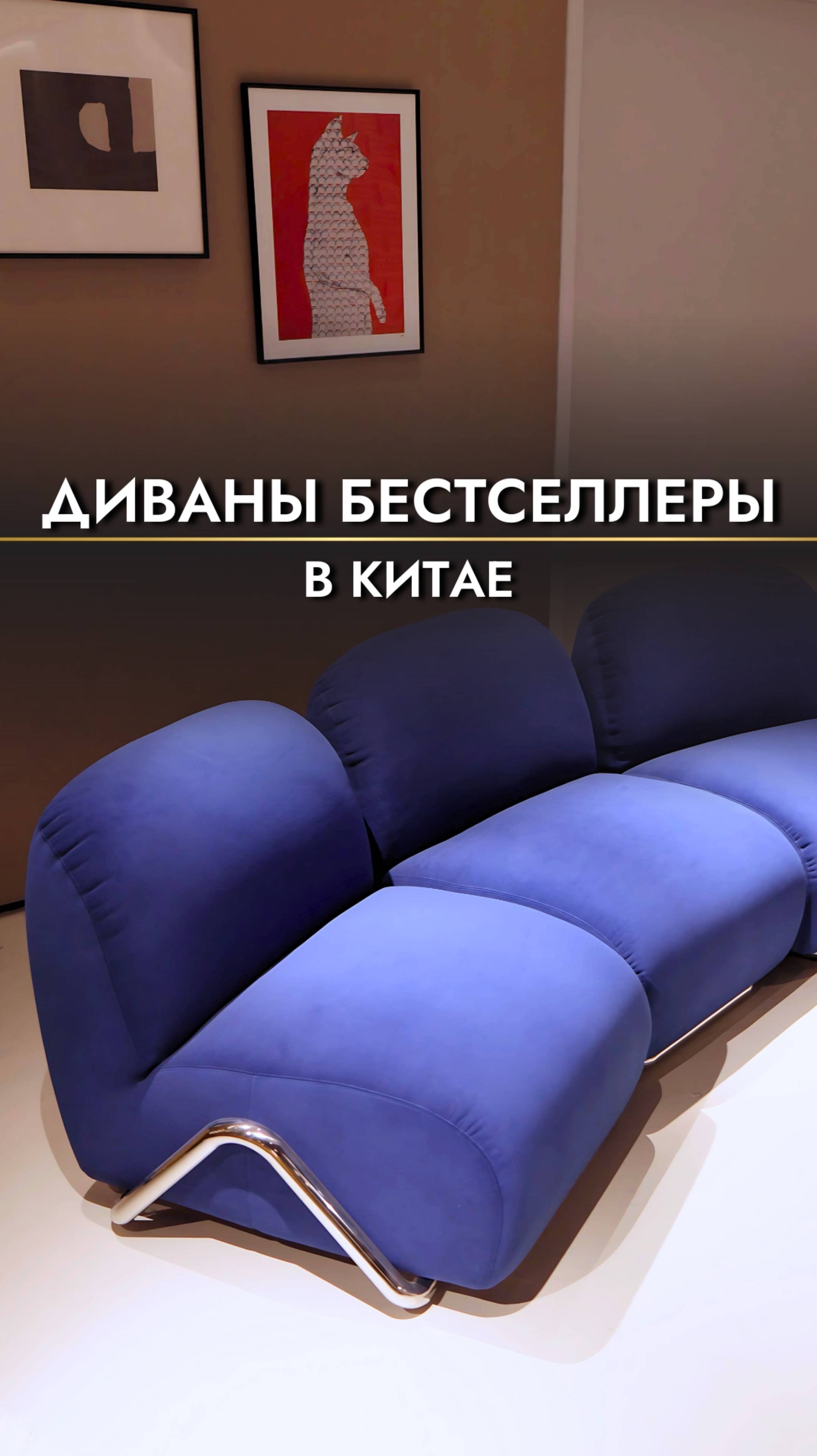 Топовые модели диванов в китайском шоуруме🔥 #диваны #мебельизкитая #мебелькитай #дизайнинтерьера