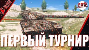 Tanks Blitz Мой первый ТУРНИ 1Х1 на 10 уровне