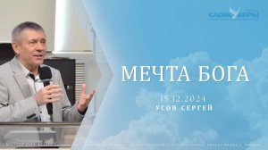 Мечта Бога. Сергей Усов 15 декабря 2024г