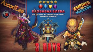 Турнир для 5 ➤ Кровавая битва без зелёных ➤ День 3 ➤ #empiresandpazzles