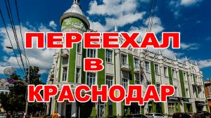 ПЕРЕЕХАЛ В КРАСНОДАР. НОВОГОДНИЙ АЛЕКСАНДРОВСКИЙ ПРОСПЕКТ.