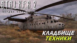 КЛАДБИЩЕ ТЕХНИКИ ➤ S.T.A.L.K.E.R. 2: Сердце Чернобыля #27