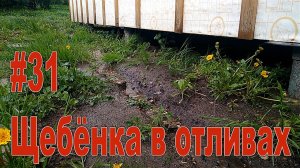 #31 Щебень в отливах - временный дренаж отмостки дома и участка