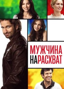 Мужчина нарасхват / Playing for Keeps (2012)