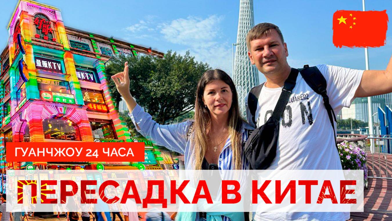 ПЕРЕСАДКА В КИТАЕ. ГУАНЧЖОУ. ТРАНЗИТ ЧЕРЕЗ КИТАЙ. ВИЗА, ВЫХОД В ГОРОД. КИТАЙ 2024.