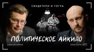 Алексей Мухин: Дипстейт, геополитика, айкидо / Свидетели и Гогуа