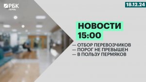 Отбор перевозчиков | Порог не превышен | В пользу пермяков