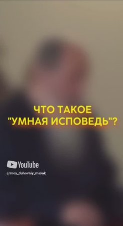 Что такое "умная исповедь"?