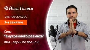 Освобождение голоса. Экспресс-курс. 3-е занятие. Om Giri (Олег Российский, Йога Голоса)
