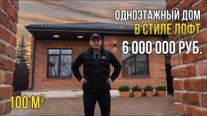 ОБЗОР ДОМА в стиле ЛОФТ за 6 000 000 рублей.