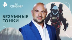 Безумные гонки — Как устроен мир с Тимофеем Баженовым (18.12.2024)