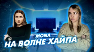 Кто такая MONA? Обзор музыкальных новинок