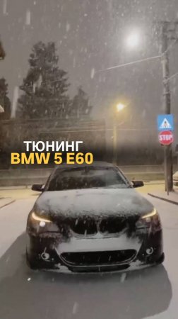 Тюнинг BMW 5 Е60