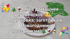 🎄🍷Мясо домашнее деревенское. 🙂🎄Подготовка, заготовка к Новогодним праздникам!🎄🍷⛄