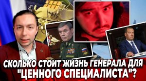 ‼️⚡️СКОЛЬКО СТОИТ ЖИЗНЬ Генерала для "ценного специалиста"?