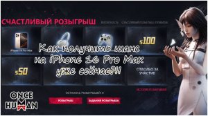 Как получить шанс на iPhone 16 Pro Max в Once Human уже сейчас!