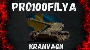 Kranvagn💥ЖИЗНЬ ПОСЛЕ НЕРФА?💥Мир Танков
