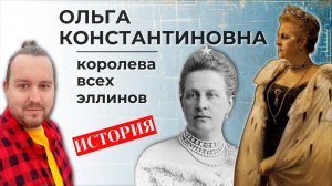 Царская кровь и греческий трон. Великая княжна Ольга Константиновна - королева всех эллинов