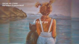 Атарган (Поющие стихи Натальи Атамановой)