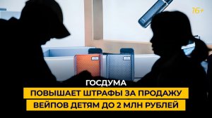 Госдума повышает штрафы за продажу вейпов детям до 2 млн рублей