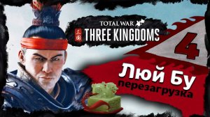 Люй Бу - прохождение Total War Three Kingdoms - часть 4