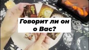Говорит ли он о Вас? Гадание на картах Таро