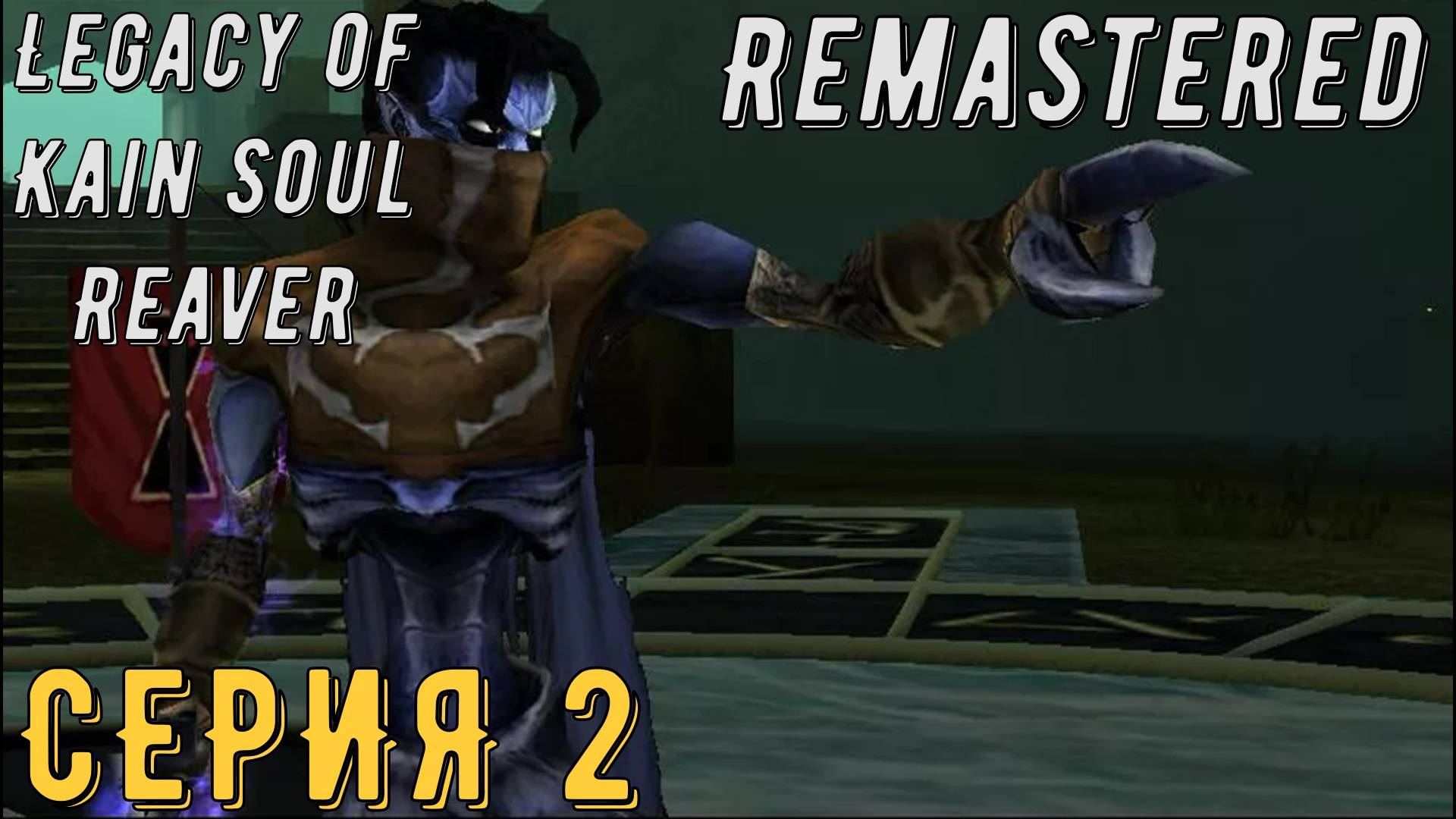 Legacy of Kain Soul Reaver Remastered ► Серия 2 ◄ | прохождение | СТРИМ | Обзор