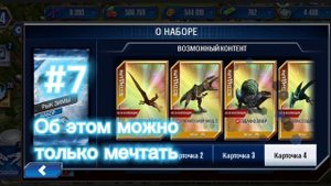 Jurassic world the game - Об этом можно только мечтать #7 или #8 уже...