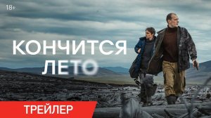 Кончится лето — Трейлер (2025)