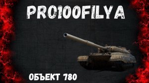 Объект 780💥ЛУЧШИЙ СОВЕТСКИЙ ТАНК💥Мир Танков