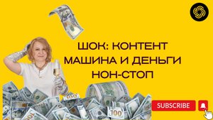 КОНТЕНТ-МАШИНА и ДЕНЬГИ НОН-СТОП
