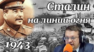 Сталин на линии огня 1943. Алексей Исаев. История ВОВ.