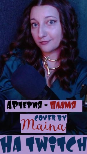 #Люблю #рок, а Вы? #Артерия - #Пламя (#cover) Песенный #стрим на #Twitch #караоке