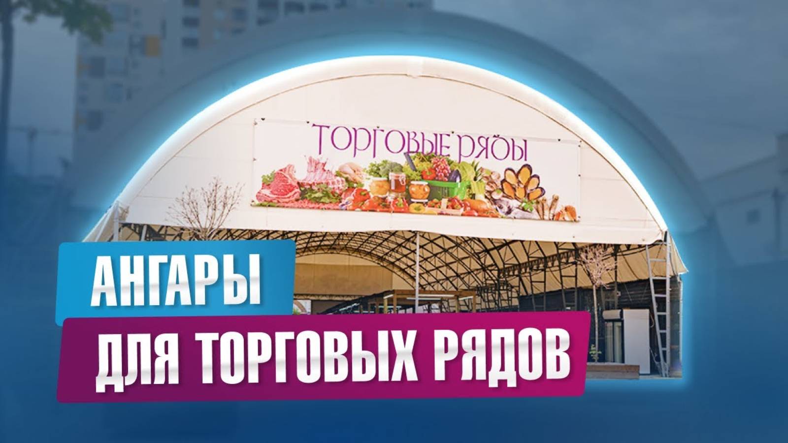 Универсальные ангары для бизнеса: Долговечность, функциональность, стиль