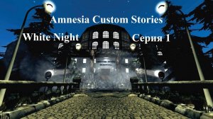 Amnesia Custom Stories - White Night - 1 серия - Тот случай, когда ты доктулхился