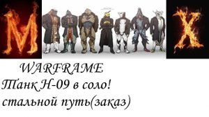 WARFRAME Танк Н-09 в соло!(стальной путь)