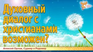 Духовный диалог с христианами возможен? Построение будущей общей жизни