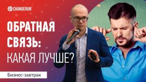 Отрицательная и положительная обратная связь в бизнесе: какая лучше?