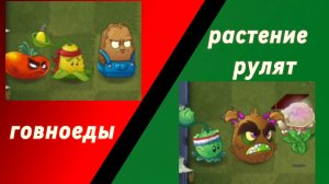 пвз турнир 2 часть говноеды vs растения рулят