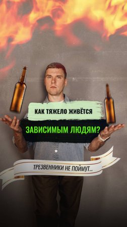 Как тяжело живется зависимым людям? Трезвенникам не понять...  #броситьпить #алкогольнаязависимость