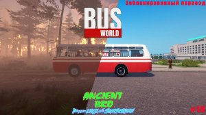 #10 BusWorld - Заблокированный переезд