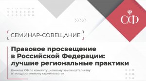 Правовое просвещение в Российской Федерации: лучшие региональные практики