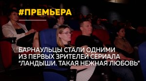 В Барнауле прошел бесплатный показ сериала "Ландыши. Такая нежная любовь"