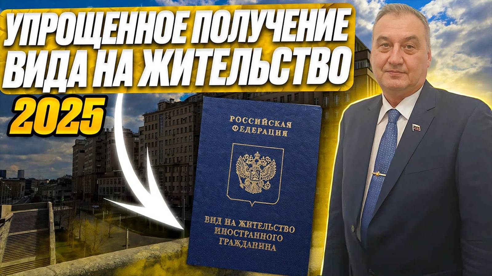 Упрощенная процедура ВНЖ 2025. Получение иностранными гражданами ВНЖ в 2025 году!